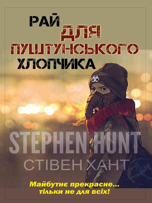 Title details for Рай для пуштунського хлопчика by Stephen Hunt - Available